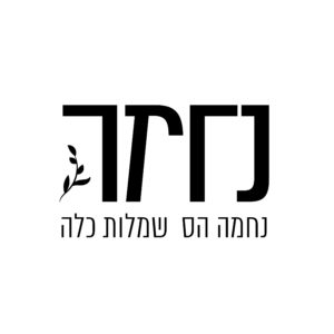 סטודיו שמלות כלה בלוד
