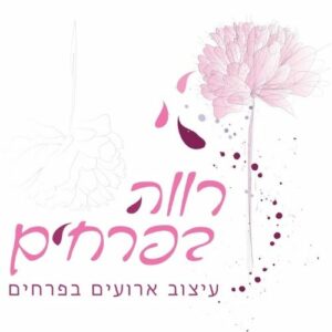 רווה בפרחים - סדנאות פרחים שזירת פרחים ועיצוב אירועים בפרחים الهذيان بالزهور - ورش عمل الزهور ، تنسيق الزهور وتصميم المناسبات في الزهور