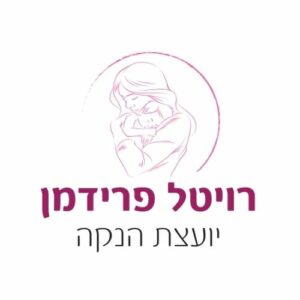 רויטל פרידמן יועצת הנקה ואחות מיילדת מוסמכת בלוד ريفييتال فريدمان ، استشاري الرضاعة الطبيعية وممرضة التوليد المعتمدة في اللد