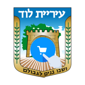 עיריית לוד עם קניון אינטרנט וירטואלי לעסקים בלוד مول مدينة اللد على شبكة الإنترنت