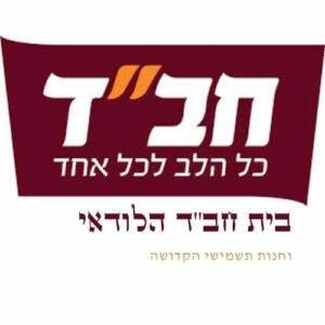 בית חב''ד הלודאי - חנות יודאיקה ותשמישי קדושה בלוד להזמנות ומשלוחים