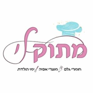 מתוק לי לוגו - הזמנת מוצרי גלם לאפייה בלוד בקנלוד בקניון האינטרנטי בעיר לוד